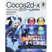 Cocos2d-xスマートフォン2Dゲーム開発講座―Cocos2d-x 3対応 [単行本]