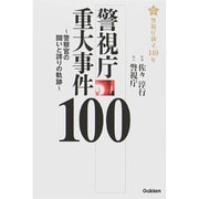 警視庁重大事件100―警察官の闘いと誇りの軌跡警視庁創立140年 [単行本]