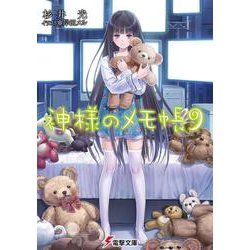 神様のメモ帳〈9〉(電撃文庫) [文庫]