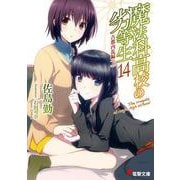 魔法科高校の劣等生〈14〉古都内乱編(上)(電撃文庫) [文庫]