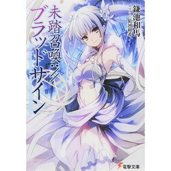 未踏召喚://ブラッドサイン(電撃文庫) [文庫]