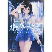 ストライク・ザ・ブラッド〈11〉逃亡の第四真祖(電撃文庫) [文庫]