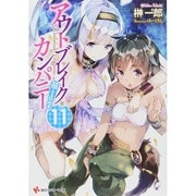 アウトブレイク・カンパニー 萌える侵略者〈11〉(講談社ラノベ文庫) [文庫]