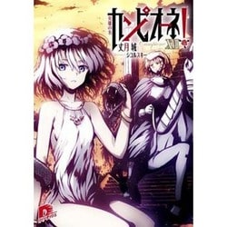 カンピオーネ!〈17〉英雄の名(集英社スーパーダッシュ文庫) [文庫]
