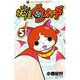 妖怪ウォッチ<５>(コロコロコミックス) [コミック]