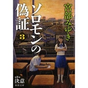 ソロモンの偽証〈3〉第2部 決意〈上〉(新潮文庫) [文庫]
