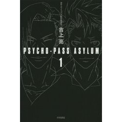 PSYCHO-PASS ASYLUM〈1〉(ハヤカワ文庫JA) [文庫]