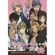 ときめきレストラン☆☆☆ 公式ガイド [単行本]