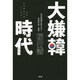 大嫌韓時代  桜井誠 (著) [単行本]