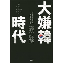 大嫌韓時代  桜井誠 (著) [単行本]