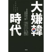 大嫌韓時代  桜井誠 (著) [単行本]