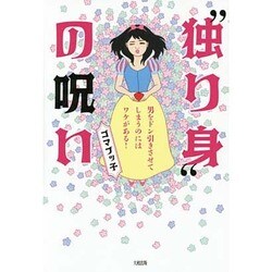 独り身 の呪い ――男をドン引きさせてしまうのにはワケがある！ [単行本]