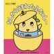 ふなっしーの絵本 なしからうまれたふなっしー [絵本]