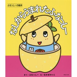 ふなっしーの絵本 なしからうまれたふなっしー [絵本]