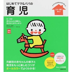 ヨドバシ Com はじめてママ パパの育児 実用no 1 単行本 通販 全品無料配達