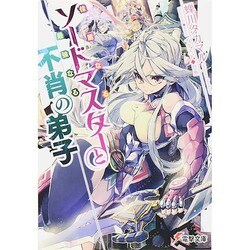 佳麗なるソードマスターと最強なる不肖の弟子(電撃文庫) [文庫]