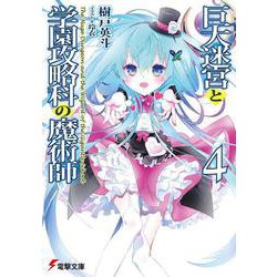 巨大迷宮と学園攻略科の魔術師〈4〉(電撃文庫) [文庫]