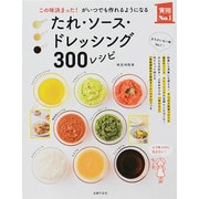 ヨドバシ.com - たれ・ソース・ドレッシング300レシピ―この味決まった