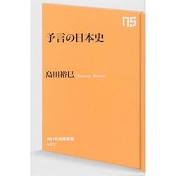 予言の日本史(NHK出版新書) [新書]
