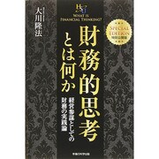 財務的思考とは何か―経営参謀としての財務の実践論(幸福の科学大学シリーズ〈50〉) [単行本]