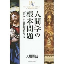 人間学の根本問題―「悟り」を比較分析する(幸福の科学大学シリーズ〈52〉) [単行本]