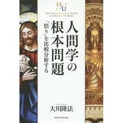 人間学の根本問題―「悟り」を比較分析する(幸福の科学大学シリーズ〈52〉) [単行本]