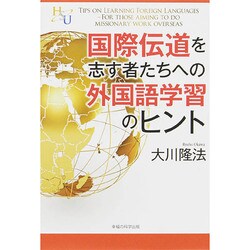 ヨドバシ.com - 国際伝道を志す者たちへの外国語学習のヒント(幸福の 