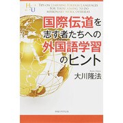 国際伝道を志す者たちへの外国語学習のヒント(幸福の科学大学シリーズ〈54〉) [単行本]