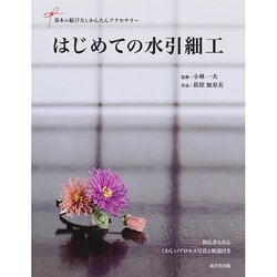 はじめての水引細工―基本の結び方とかんたんアクセサリー [単行本]