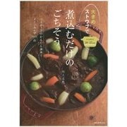大きめストウブで煮込むだけのごちそう―3ステップのかんたん調理でメインおかず60品 [単行本]