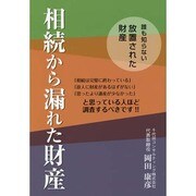 相続から漏れた財産―誰も知らない放置された財産 [単行本]