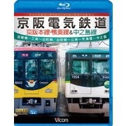 京阪電気鉄道 京阪本線・鴨東線&中之島線 淀屋橋~三条~出町柳/出町柳~中之島 (ビコム ブルーレイ展望)
