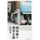 路地裏の資本主義(角川SSC新書) [新書]