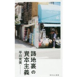 路地裏の資本主義(角川SSC新書) [新書]