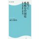 本当に残酷な中国史―大著「資治通鑑」を読み解く(角川SSC新書) [新書]