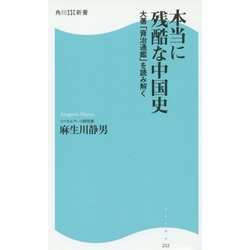 本当に残酷な中国史―大著「資治通鑑」を読み解く(角川SSC新書) [新書]