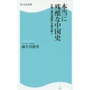 本当に残酷な中国史―大著「資治通鑑」を読み解く(角川SSC新書) [新書]
