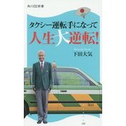 タクシー運転手になって人生大逆転!(角川SSC新書) [新書]