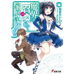 魔界に召喚(よば)れて家庭教師!?―派遣先は魔王宮(電撃文庫) [文庫]