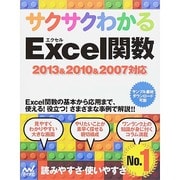 サクサクわかるExcel関数―2013&2010&2007対応 [単行本]