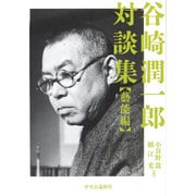 谷崎潤一郎対談集 藝能編 [単行本]