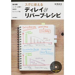 スグに使えるディレイ&リバーブ・レシピ―DAWユーザー必携の事例別セッティング集 [単行本]