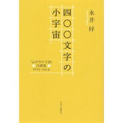 四〇〇文字の小宇宙―「よみうり寸評」自選集1995-2014 [単行本]