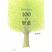 幸せに生きる100の智恵 [単行本]