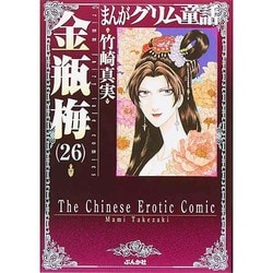 まんがグリム童話金瓶梅 26 [文庫]