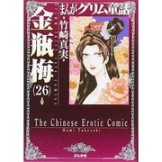 まんがグリム童話金瓶梅 26 [文庫]