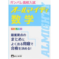 高校入試オールマイティ数学 [全集叢書]