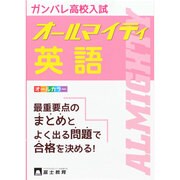 ヨドバシ.com - 高校入試オールマイティ英語 [全集叢書]のレビュー 0件 