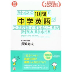 CD BOOK　たったの10問で中学英語のつまずきやすいところがみるみるわかる [単行本]