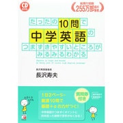 CD BOOK　たったの10問で中学英語のつまずきやすいところがみるみるわかる [単行本]